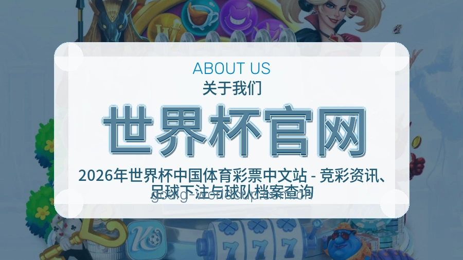 世界杯官网会员服务介绍