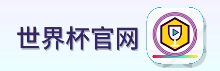 世界杯官网 logo